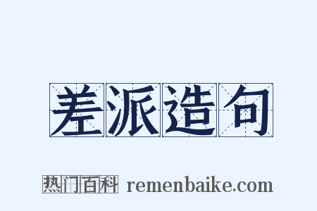 差派造句是什么意思的图片